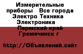 Измерительные приборы - Все города Электро-Техника » Электроника   . Пермский край,Гремячинск г.